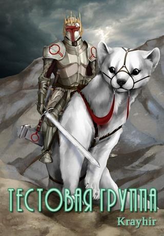 Тестовая группа. Книга четвертая - Читать Любимую Русскую Полную Книгу 👉 Read-E-Book.com