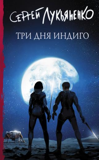 Три дня Индиго [litres] - Читать Любимую Русскую Полную Книгу 👉 Read-E-Book.com