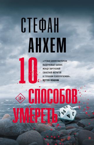 10 способов умереть [X Ways to Die] - Читать Любимую Русскую Полную Книгу 👉 Read-E-Book.com