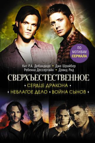 Сердце Дракона. Неблагое дело. Война сынов [сборник litres] - Читать Любимую Русскую Полную Книгу 👉 Read-E-Book.com