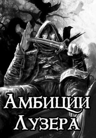 Амбиции Лузера - Читать Любимую Русскую Полную Книгу 👉 Read-E-Book.com