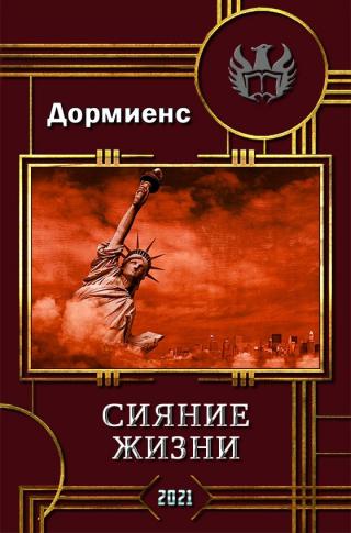 Сияние жизни - Читать Любимую Русскую Полную Книгу 👉 Read-E-Book.com