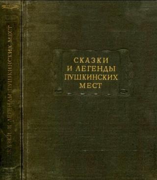 Сказки и легенды пушкинских мест - E-books read online (American English book and other foreign languages)