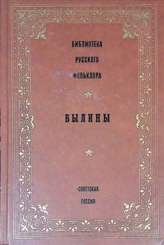 Былины - E-books read online (American English book and other foreign languages)