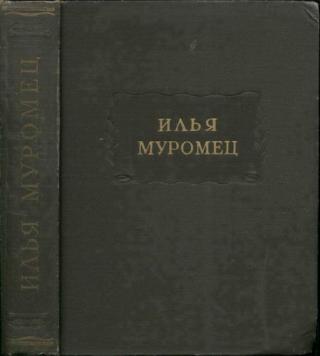 Илья Муромец - Читать Любимую Русскую Полную Книгу 👉 Read-E-Book.com
