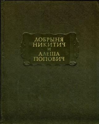 Добрыня Никитич и Алеша Попович - E-books read online (American English book and other foreign languages)