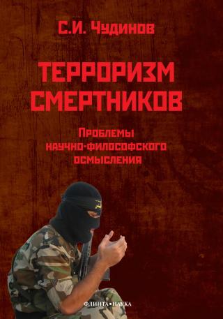 Терроризм смертников. Проблемы научно-философского осмысления (на материале радикального ислама) - Читать Любимую Русскую Полную Книгу 👉 Read-E-Book.com