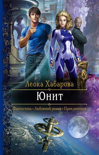 Юнит [litres] - Читать Любимую Русскую Полную Книгу 👉 Read-E-Book.com