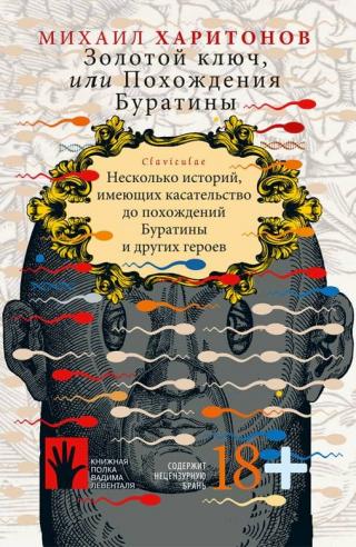 Золотой ключ, или Похождения Буратины. Claviculae - Читать Любимую Русскую Полную Книгу 👉 Read-E-Book.com