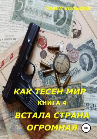Встала страна огромная - Читать Любимую Русскую Полную Книгу 👉 Read-E-Book.com