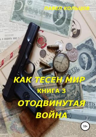 Отложенная война - Читать Любимую Русскую Полную Книгу 👉 Read-E-Book.com