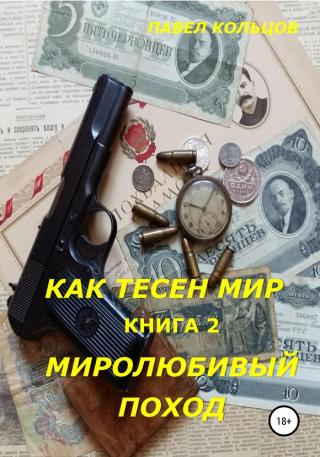 Миролюбивый поход - Читать Любимую Русскую Полную Книгу 👉 Read-E-Book.com