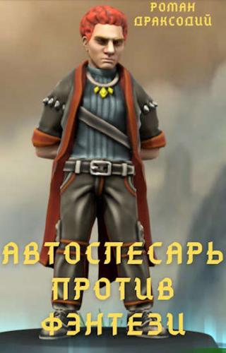 Автослесарь против фэнтези - Читать Любимую Русскую Полную Книгу 👉 Read-E-Book.com