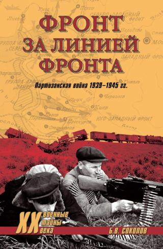 Фронт за линией фронта. Партизанская война 1939–1945 гг. - Читать Любимую Русскую Полную Книгу 👉 Read-E-Book.com