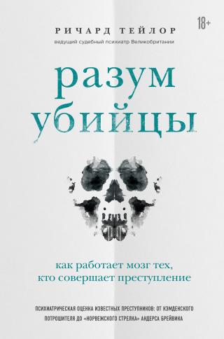 Разум убийцы. Как работает мозг тех, кто совершает преступления - Читать Любимую Русскую Полную Книгу 👉 Read-E-Book.com