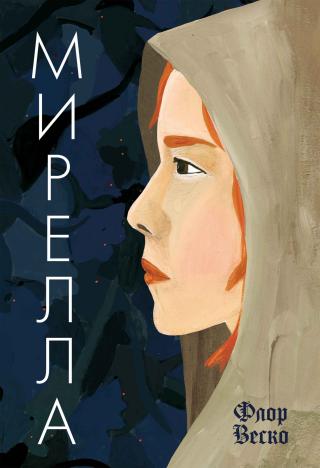 Мирелла [litres] - Читать Любимую Русскую Полную Книгу 👉 Read-E-Book.com