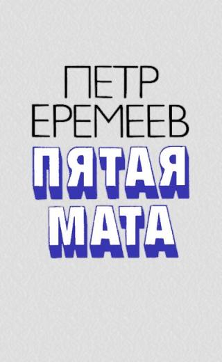 Пятая мата - Читать Любимую Русскую Полную Книгу 👉 Read-E-Book.com
