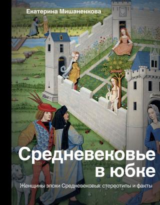 Средневековье в юбке. Женщины эпохи Средневековья: стереотипы и факты - Читать Любимую Русскую Полную Книгу 👉 Read-E-Book.com