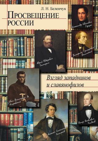 Просвещение России. Взгляд западников и славянофилов [litres с оптимизированной обложкой] - Читать Любимую Русскую Полную Книгу 👉 Read-E-Book.com