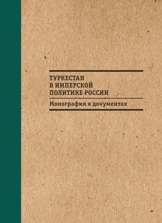 Туркестан в имперской политике России: Монография в документах [litres с оптимизированной обложкой] - Читать Любимую Русскую Полную Книгу 👉 Read-E-Book.com