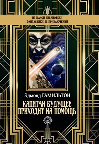Капитан Будущее приходит на помощь [litres] - Читать Любимую Русскую Полную Книгу 👉 Read-E-Book.com