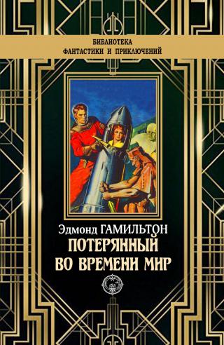 Потерянный во времени мир [litres] - Читать Любимую Русскую Полную Книгу 👉 Read-E-Book.com