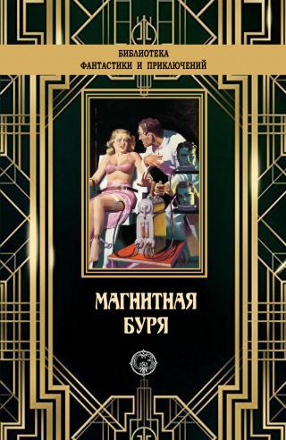 Магнитная буря [сборник litres] - Читать Любимую Русскую Полную Книгу 👉 Read-E-Book.com