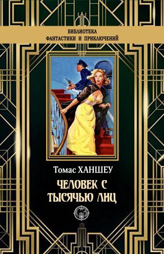 Человек с тысячью лиц [litres] - Читать Любимую Русскую Полную Книгу 👉 Read-E-Book.com