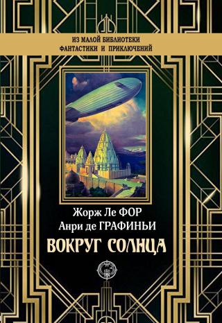 Вокруг Солнца [litres] - Читать Любимую Русскую Полную Книгу 👉 Read-E-Book.com