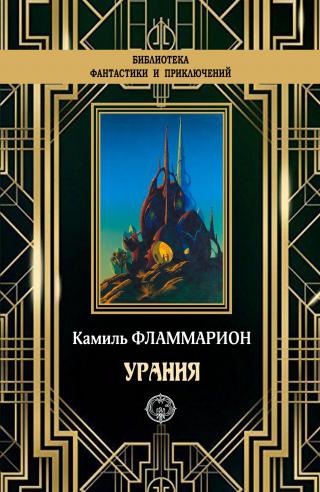 Урания [litres] - Читать Любимую Русскую Полную Книгу 👉 Read-E-Book.com