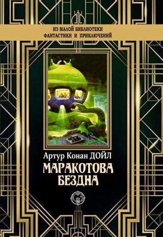 Маракотова бездна [litres] - Читать Любимую Русскую Полную Книгу 👉 Read-E-Book.com