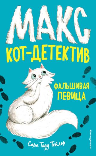 Фальшивая певица [litres] - Читать Любимую Русскую Полную Книгу 👉 Read-E-Book.com