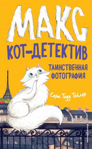 Таинственная фотография [litres] - Читать Любимую Русскую Полную Книгу 👉 Read-E-Book.com