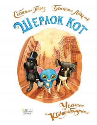 Шерлок Кот. Усатые контрабандисты [litres][Le trafic de croquettes] - Читать Любимую Русскую Полную Книгу 👉 Read-E-Book.com