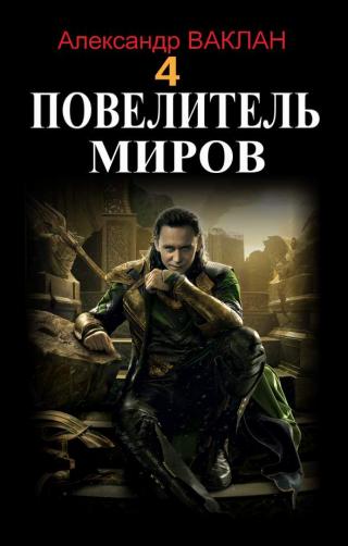Повелитель миров 4 - Читать Любимую Русскую Полную Книгу 👉 Read-E-Book.com