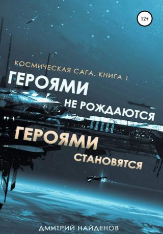 Героями не рождаются, Героями становятся - Читать Любимую Русскую Полную Книгу 👉 Read-E-Book.com
