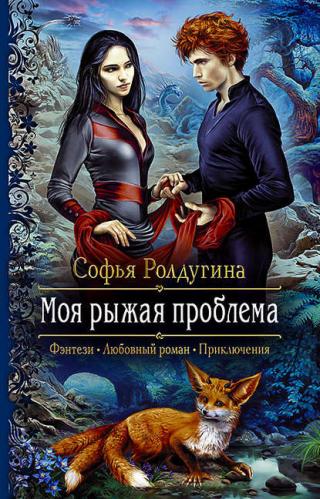 Моя рыжая проблема 1-2 - Читать Любимую Русскую Полную Книгу 👉 Read-E-Book.com