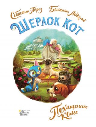 Шерлок Кот. Похищенное колье [litres][L'affaire du collier] - Читать Любимую Русскую Полную Книгу 👉 Read-E-Book.com