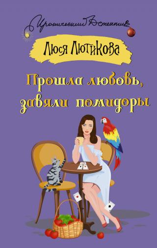 Прошла любовь, завяли помидоры - Читать Любимую Русскую Полную Книгу 👉 Read-E-Book.com