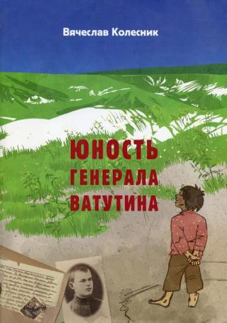 Юность генерала Ватутина - Читать Любимую Русскую Полную Книгу 👉 Read-E-Book.com