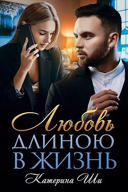 Любовь длиною в жизнь - Читать Любимую Русскую Полную Книгу 👉 Read-E-Book.com