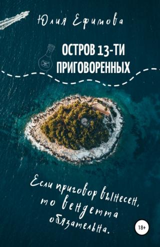Остров тринадцати приговоренных - Читать Любимую Русскую Полную Книгу 👉 Read-E-Book.com