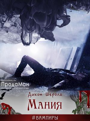 Мания [Книга 1] - Читать Любимую Русскую Полную Книгу 👉 Read-E-Book.com