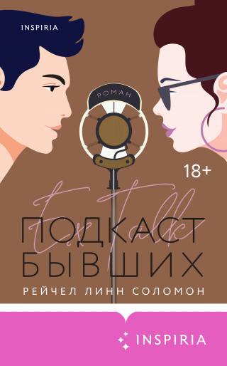 Подкаст бывших [litres] [The Ex Talk] - Читать Любимую Русскую Полную Книгу 👉 Read-E-Book.com
