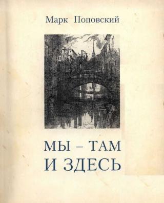 «Мы — там и здесь» [Разговоры с российскими эмигрантами в Америке] - Читать Любимую Русскую Полную Книгу 👉 Read-E-Book.com