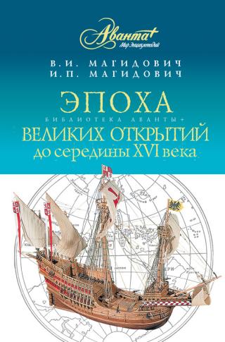 Эпоха великих открытий. До середины XVI века - Читать Любимую Русскую Полную Книгу 👉 Read-E-Book.com