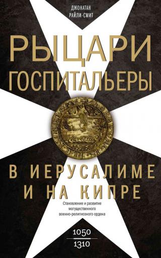 Рыцари-госпитальеры в Иерусалиме и на Кипре. Становление и развитие могущественного военно-религиозного ордена - Читать Любимую Русскую Полную Книгу 👉 Read-E-Book.com