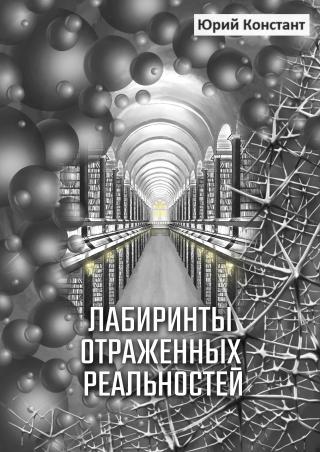 Лабиринты отражённых реальностей - Читать Любимую Русскую Полную Книгу 👉 Read-E-Book.com