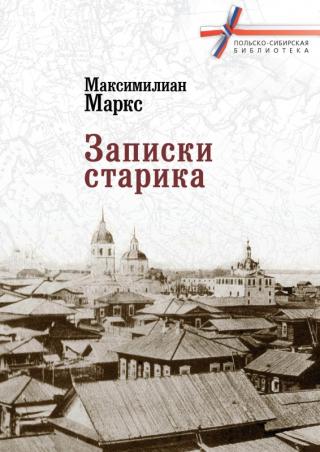 Записки старика - Читать Любимую Русскую Полную Книгу 👉 Read-E-Book.com
