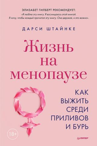 Жизнь на менопаузе. Как выжить среди приливов и бурь - Читать Любимую Русскую Полную Книгу 👉 Read-E-Book.com
